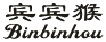 宾宾猴