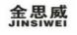 金思威