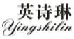 英诗琳