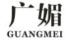 广媚