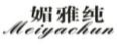 媚雅纯
