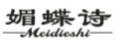 媚蝶诗
