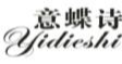意蝶诗