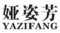 娅姿芳