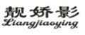 靓娇影