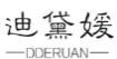 迪黛媛;DDERUAN