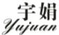 宇娟