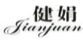 健娟