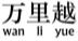 万里越