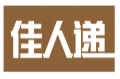 佳人递