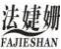 法婕姗