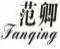 范卿