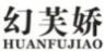 幻芙娇