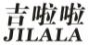 吉啦啦