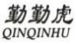 勤勤虎