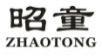 昭童