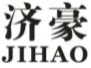 济豪