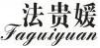 法贵媛