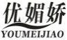 优媚娇