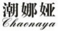 潮娜娅