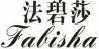法碧莎
