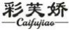 彩芙娇