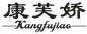 康芙娇