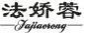 法娇蓉