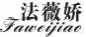法薇娇