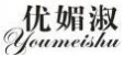 优媚淑