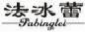 法冰蕾