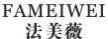 法美薇