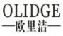 欧里洁OLIDGE