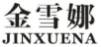 金雪娜
