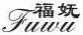 福妩