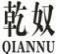 乾奴