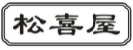 松喜屋