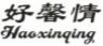 好馨情