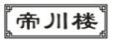 帝川楼