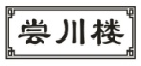 尝川楼