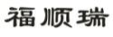 福顺瑞