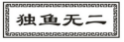 独鱼无二