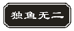独鱼无二