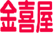 金喜屋