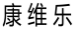 康维乐