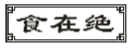 食在绝