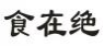 食在绝