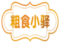 粗食小驿