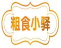 粗食小驿