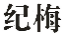 纪梅